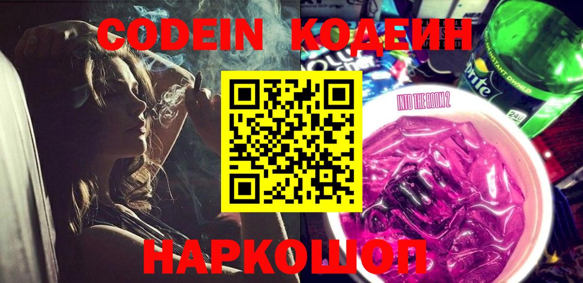 Кодеин напиток Lean (лин)  Codein Purple Drank  Батайск  Вход с VPN 